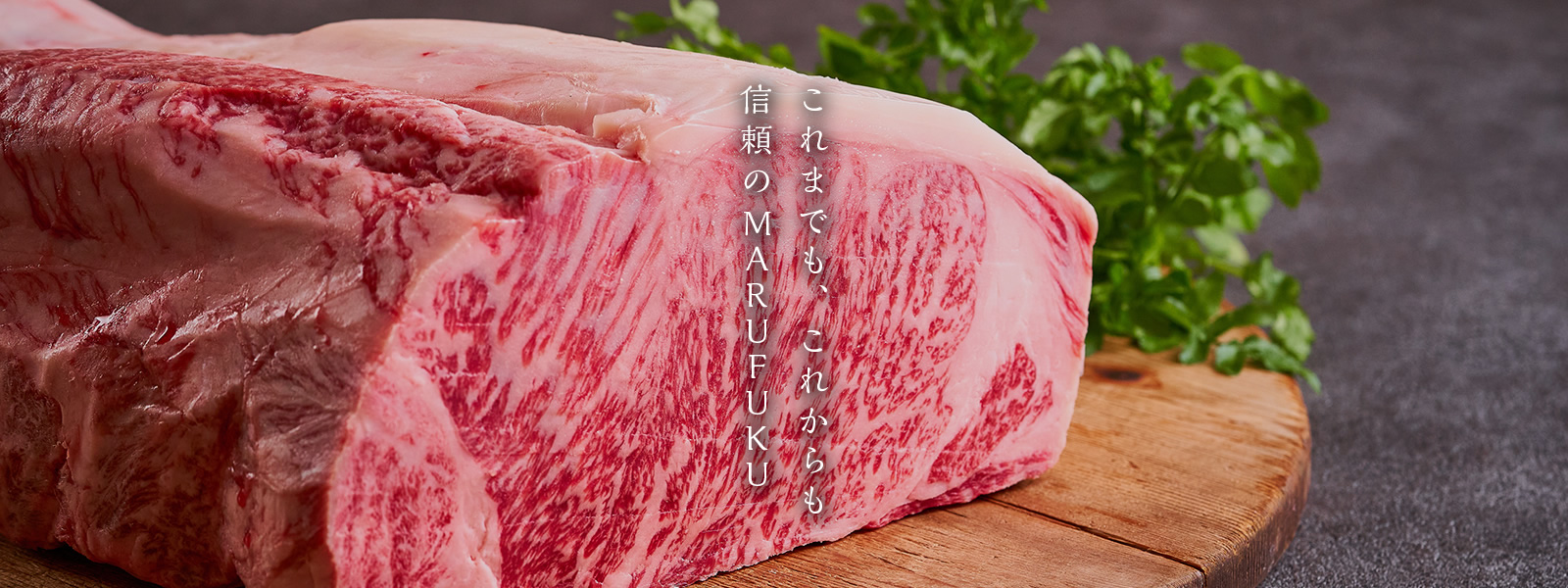 これまでも、これからも信頼のMARUFUKU