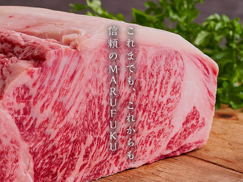 これまでも、これからも信頼のMARUFUKU