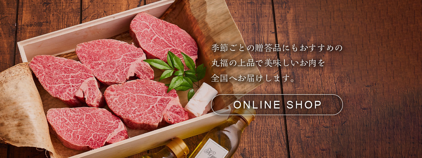 季節ごとの贈答品にもおすすめの丸福の上品で美味しいお肉を全国へお届けします。