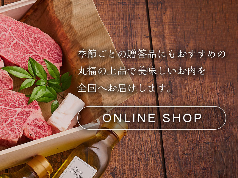 季節ごとの贈答品にもおすすめの丸福の上品で美味しいお肉を全国へお届けします。